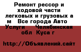 Ремонт рессор и ходовой части легковых и грузовых а/м - Все города Авто » Услуги   . Челябинская обл.,Куса г.